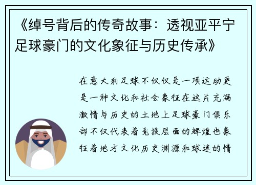 《绰号背后的传奇故事：透视亚平宁足球豪门的文化象征与历史传承》