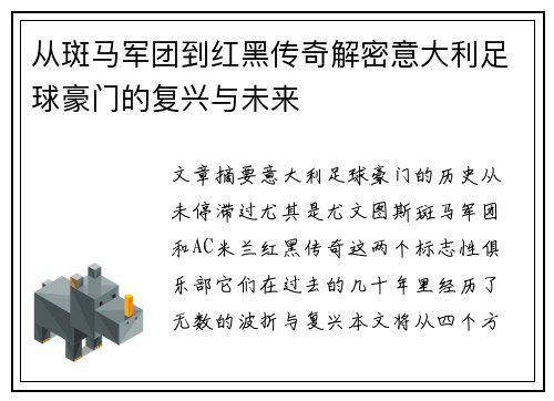 从斑马军团到红黑传奇解密意大利足球豪门的复兴与未来