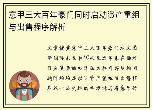 意甲三大百年豪门同时启动资产重组与出售程序解析