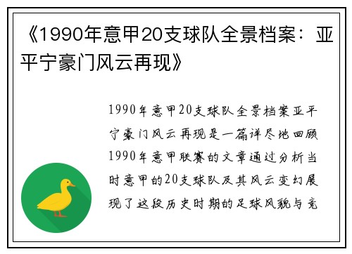 《1990年意甲20支球队全景档案：亚平宁豪门风云再现》