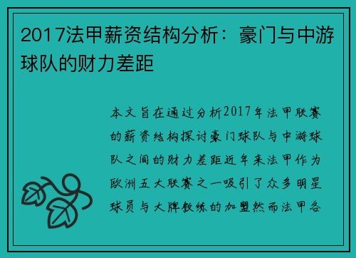 2017法甲薪资结构分析：豪门与中游球队的财力差距