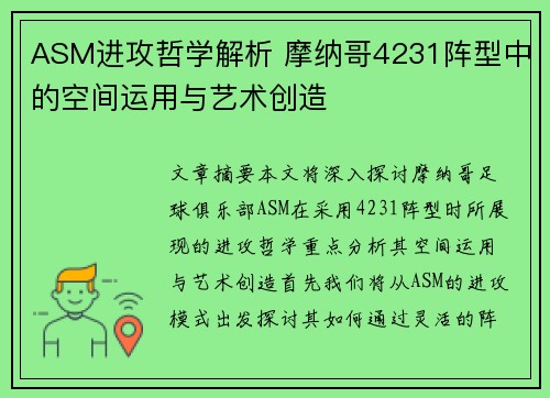 ASM进攻哲学解析 摩纳哥4231阵型中的空间运用与艺术创造