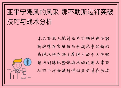 亚平宁飓风的风采 那不勒斯边锋突破技巧与战术分析