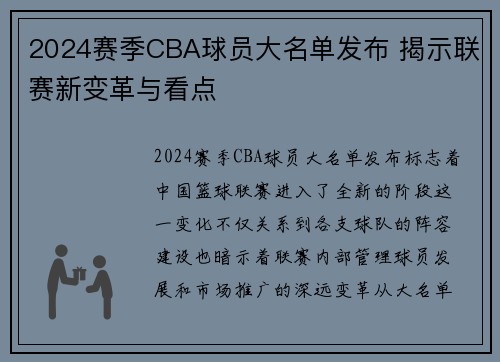 2024赛季CBA球员大名单发布 揭示联赛新变革与看点