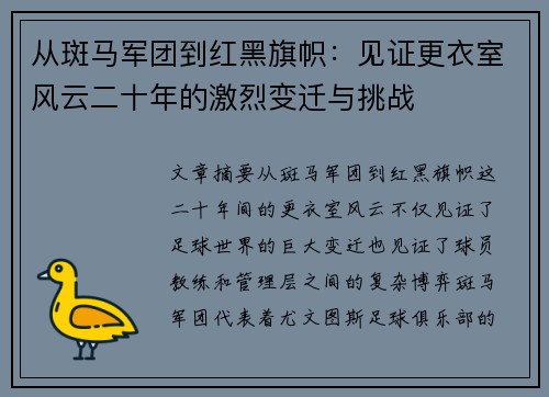 从斑马军团到红黑旗帜：见证更衣室风云二十年的激烈变迁与挑战