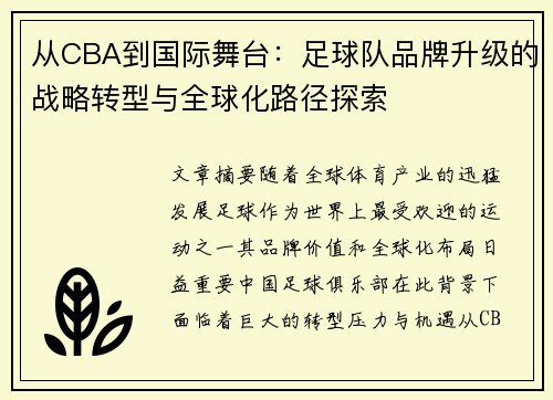 从CBA到国际舞台：足球队品牌升级的战略转型与全球化路径探索