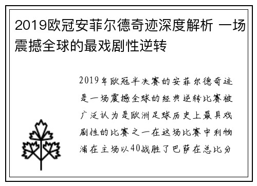 2019欧冠安菲尔德奇迹深度解析 一场震撼全球的最戏剧性逆转