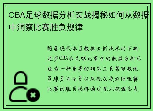 CBA足球数据分析实战揭秘如何从数据中洞察比赛胜负规律