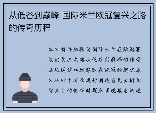 从低谷到巅峰 国际米兰欧冠复兴之路的传奇历程