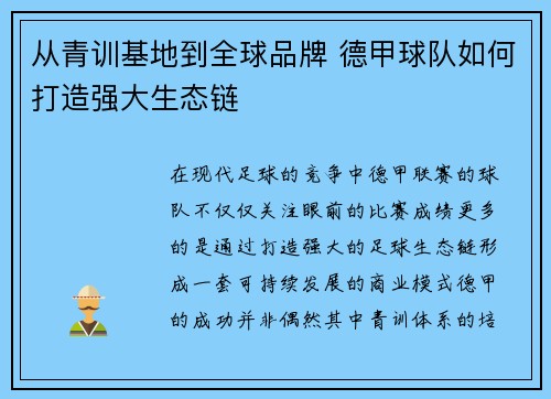 从青训基地到全球品牌 德甲球队如何打造强大生态链