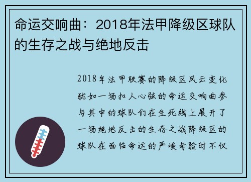 命运交响曲：2018年法甲降级区球队的生存之战与绝地反击