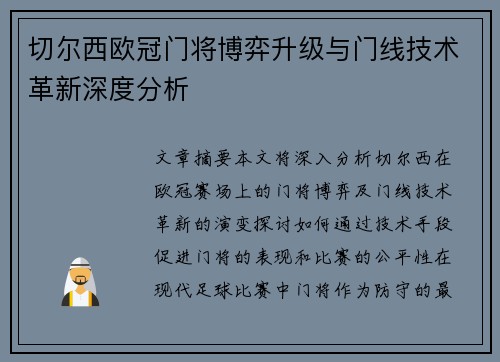 切尔西欧冠门将博弈升级与门线技术革新深度分析