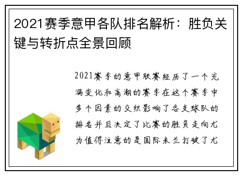 2021赛季意甲各队排名解析：胜负关键与转折点全景回顾