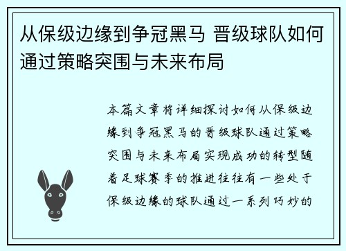 从保级边缘到争冠黑马 晋级球队如何通过策略突围与未来布局