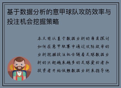 基于数据分析的意甲球队攻防效率与投注机会挖掘策略