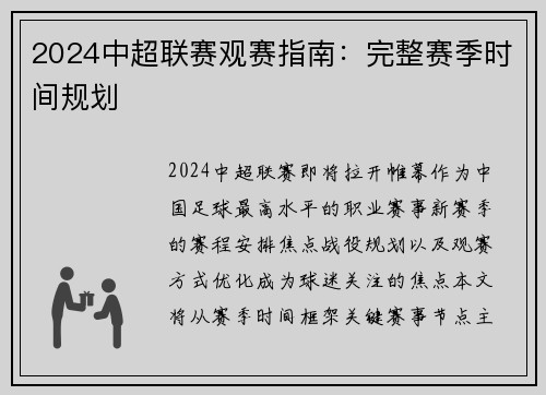2024中超联赛观赛指南：完整赛季时间规划