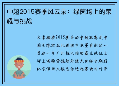中超2015赛季风云录：绿茵场上的荣耀与挑战