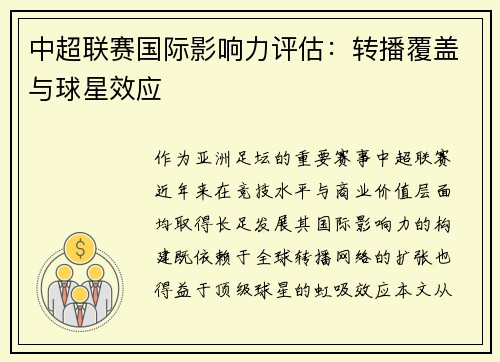 中超联赛国际影响力评估：转播覆盖与球星效应