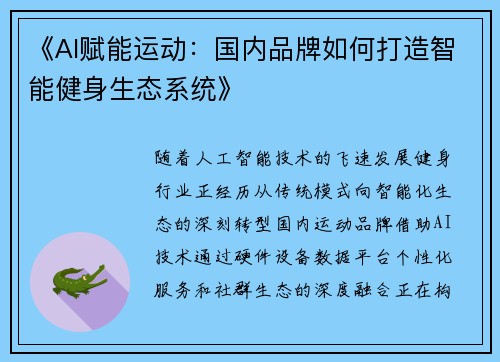 《AI赋能运动：国内品牌如何打造智能健身生态系统》
