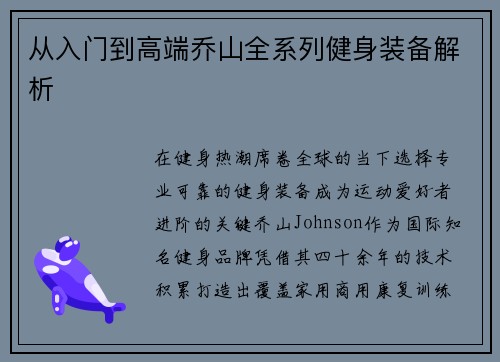 从入门到高端乔山全系列健身装备解析