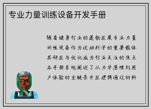 专业力量训练设备开发手册