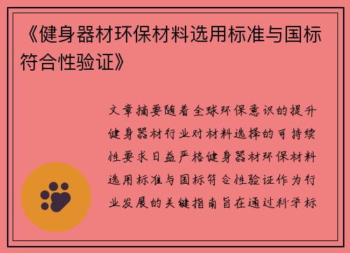 《健身器材环保材料选用标准与国标符合性验证》