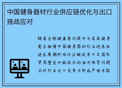 中国健身器材行业供应链优化与出口挑战应对
