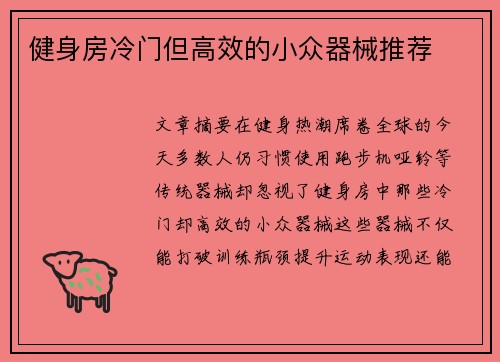 健身房冷门但高效的小众器械推荐