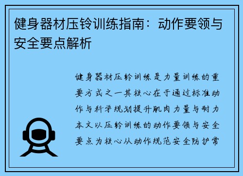健身器材压铃训练指南：动作要领与安全要点解析