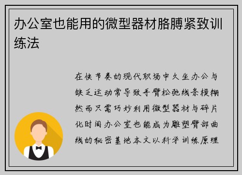 办公室也能用的微型器材胳膊紧致训练法