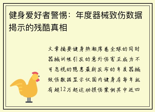 健身爱好者警惕：年度器械致伤数据揭示的残酷真相