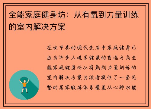 全能家庭健身坊：从有氧到力量训练的室内解决方案