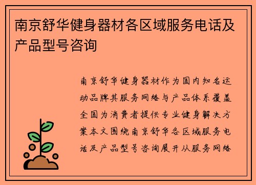 南京舒华健身器材各区域服务电话及产品型号咨询