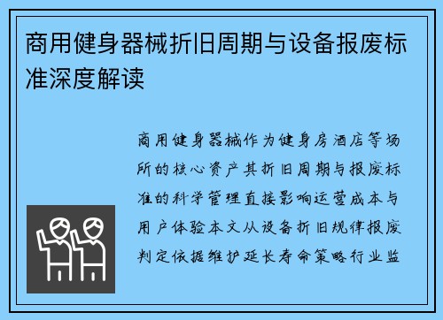 商用健身器械折旧周期与设备报废标准深度解读