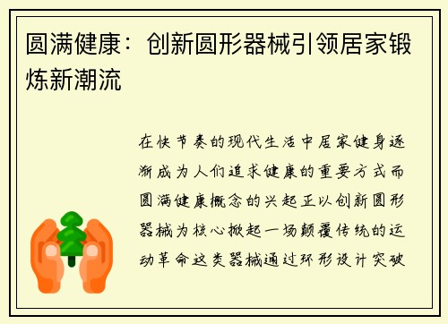 圆满健康：创新圆形器械引领居家锻炼新潮流