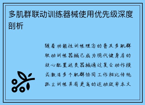 多肌群联动训练器械使用优先级深度剖析