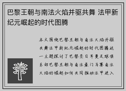 巴黎王朝与南法火焰并驱共舞 法甲新纪元崛起的时代图腾