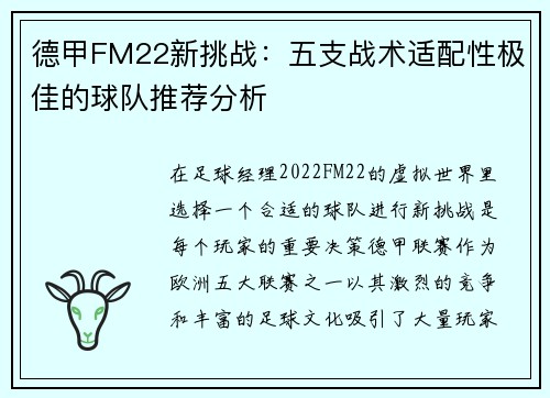 德甲FM22新挑战：五支战术适配性极佳的球队推荐分析