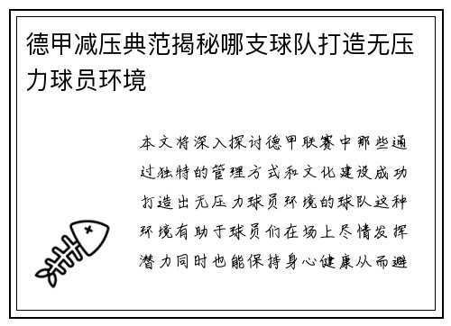 德甲减压典范揭秘哪支球队打造无压力球员环境
