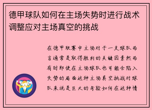 德甲球队如何在主场失势时进行战术调整应对主场真空的挑战