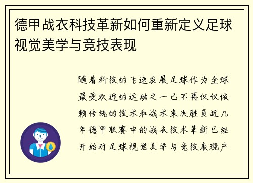 德甲战衣科技革新如何重新定义足球视觉美学与竞技表现