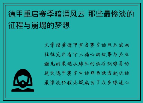 德甲重启赛季暗涌风云 那些最惨淡的征程与崩塌的梦想