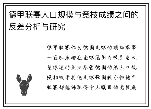 德甲联赛人口规模与竞技成绩之间的反差分析与研究