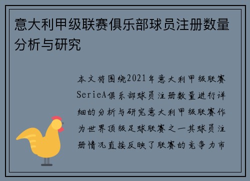 意大利甲级联赛俱乐部球员注册数量分析与研究