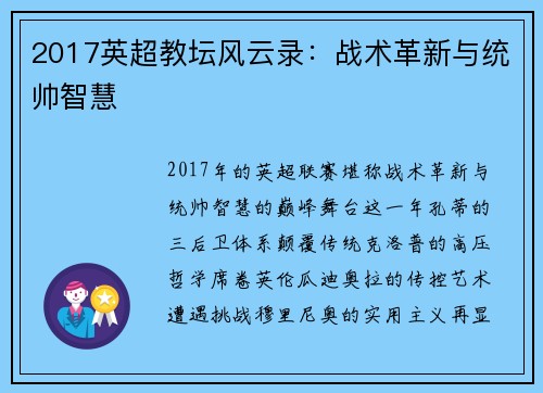 2017英超教坛风云录：战术革新与统帅智慧