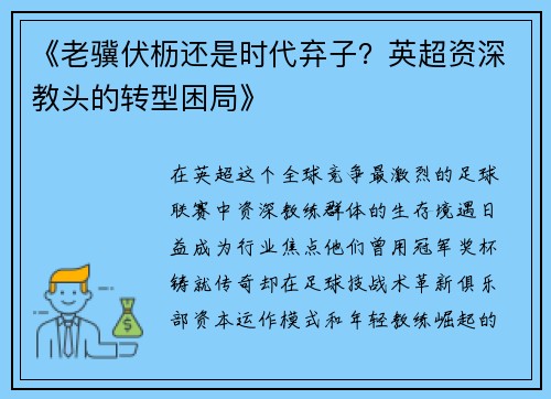 《老骥伏枥还是时代弃子？英超资深教头的转型困局》