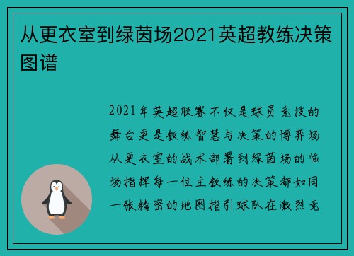 从更衣室到绿茵场2021英超教练决策图谱