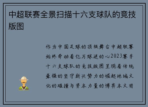 中超联赛全景扫描十六支球队的竞技版图