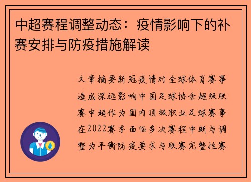 中超赛程调整动态：疫情影响下的补赛安排与防疫措施解读