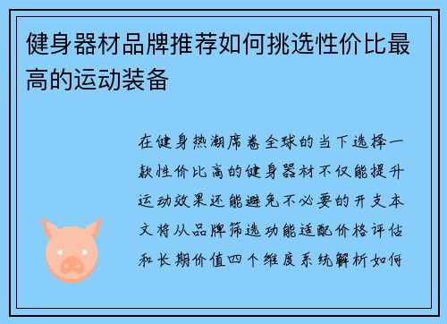 健身器材品牌推荐如何挑选性价比最高的运动装备